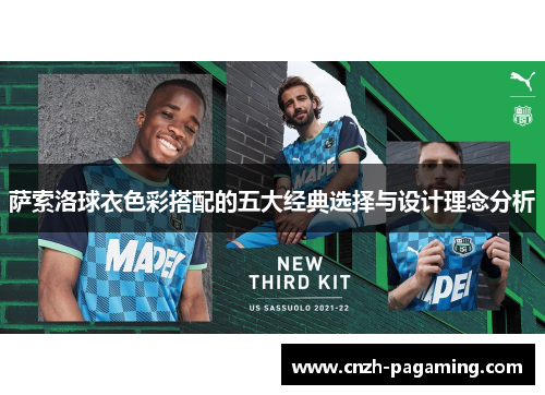 萨索洛球衣色彩搭配的五大经典选择与设计理念分析