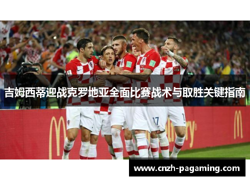 吉姆西蒂迎战克罗地亚全面比赛战术与取胜关键指南