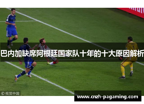 巴内加缺席阿根廷国家队十年的十大原因解析