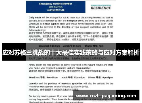 应对苏格兰挑战的十大最佳实践策略与应对方案解析