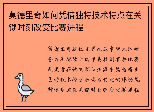 莫德里奇如何凭借独特技术特点在关键时刻改变比赛进程