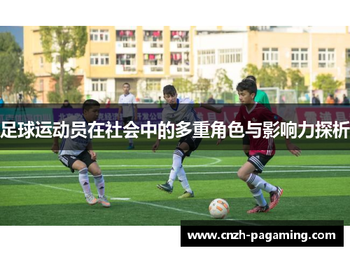 足球运动员在社会中的多重角色与影响力探析