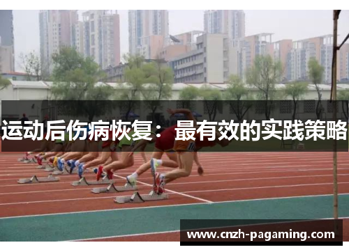 运动后伤病恢复：最有效的实践策略