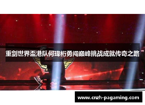 重剑世界盃港队何瑋桁勇闯巅峰挑战成就传奇之路 重剑世界盃港队何瑋桁勇闯巅峰挑战成就传奇之路