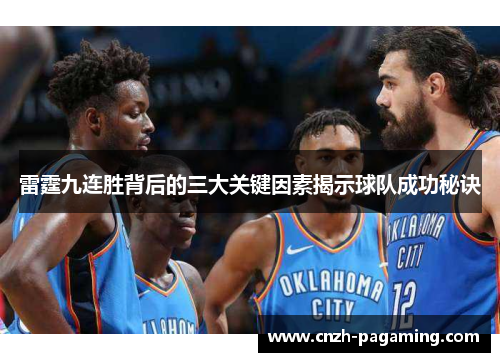 雷霆九连胜背后的三大关键因素揭示球队成功秘诀