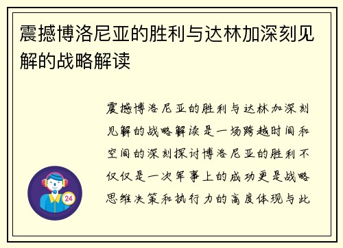 震撼博洛尼亚的胜利与达林加深刻见解的战略解读