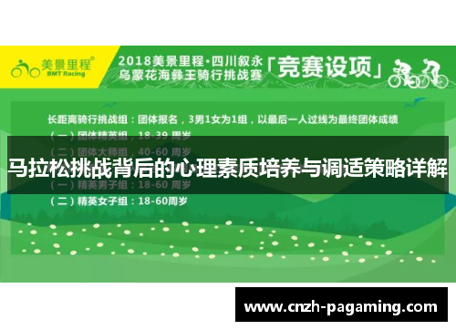 马拉松挑战背后的心理素质培养与调适策略详解 马拉松挑战背后的心理素质培养与调适策略详解