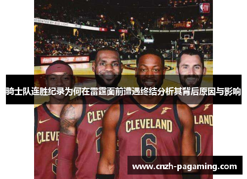 骑士队连胜纪录为何在雷霆面前遭遇终结分析其背后原因与影响 骑士队连胜纪录为何在雷霆面前遭遇终结分析其背后原因与影响