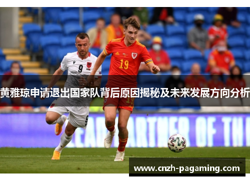黄雅琼申请退出国家队背后原因揭秘及未来发展方向分析 黄雅琼申请退出国家队背后原因揭秘及未来发展方向分析