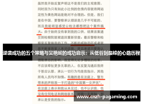逆袭成功的五个策略与吴艳妮的成功启示:从低谷到巅峰的心路历程 逆袭成功的五个策略与吴艳妮的成功启示:从低谷到巅峰的心路历程