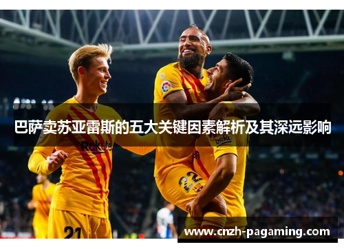 巴萨卖苏亚雷斯的五大关键因素解析及其深远影响