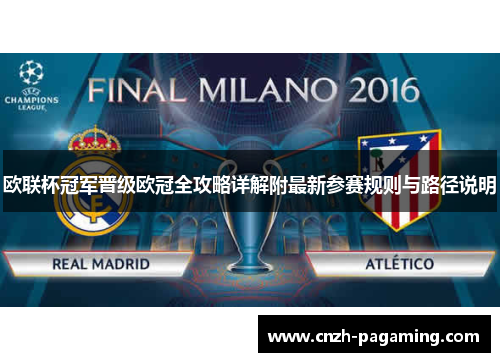 欧联杯冠军晋级欧冠全攻略详解附最新参赛规则与路径说明
