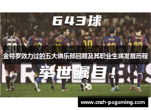 金特罗效力过的五大俱乐部回顾及其职业生涯发展历程