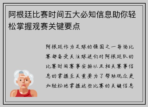 阿根廷比赛时间五大必知信息助你轻松掌握观赛关键要点