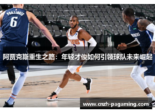 阿贾克斯重生之路:年轻才俊如何引领球队未来崛起 阿贾克斯重生之路:年轻才俊如何引领球队未来崛起