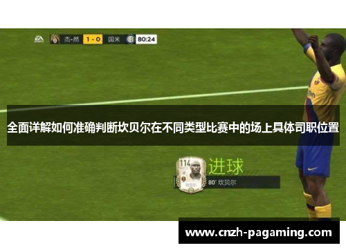 全面详解如何准确判断坎贝尔在不同类型比赛中的场上具体司职位置 全面详解如何准确判断坎贝尔在不同类型比赛中的场上具体司职位置