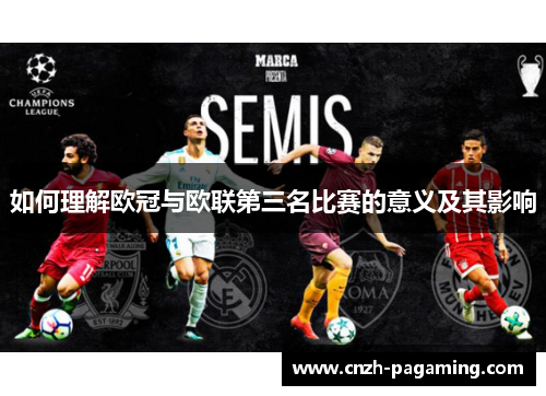 如何理解欧冠与欧联第三名比赛的意义及其影响 如何理解欧冠与欧联第三名比赛的意义及其影响