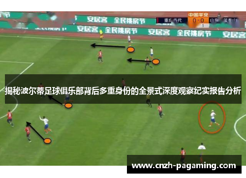 揭秘波尔蒂足球俱乐部背后多重身份的全景式深度观察纪实报告分析 揭秘波尔蒂足球俱乐部背后多重身份的全景式深度观察纪实报告分析