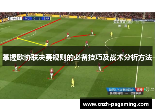 掌握欧协联决赛规则的必备技巧及战术分析方法 掌握欧协联决赛规则的必备技巧及战术分析方法
