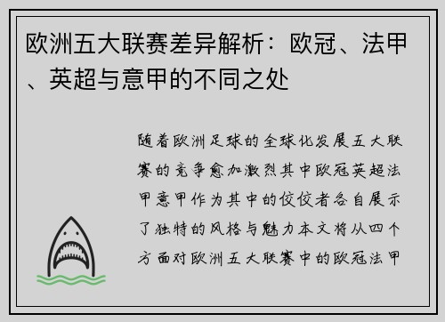 欧洲五大联赛差异解析:欧冠、法甲、英超与意甲的不同之处 欧洲五大联赛差异解析:欧冠、法甲、英超与意甲的不同之处