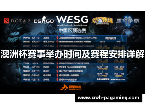 澳洲杯赛事举办时间及赛程安排详解 澳洲杯赛事举办时间及赛程安排详解