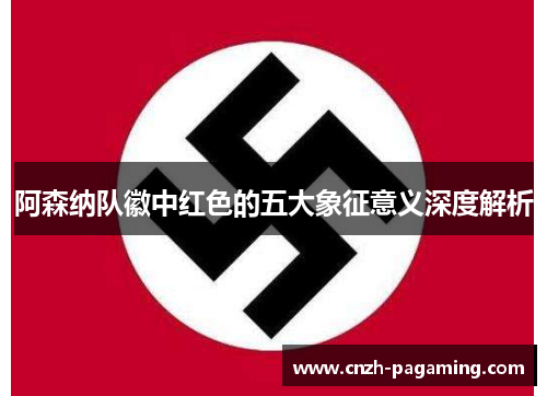阿森纳队徽中红色的五大象征意义深度解析 阿森纳队徽中红色的五大象征意义深度解析