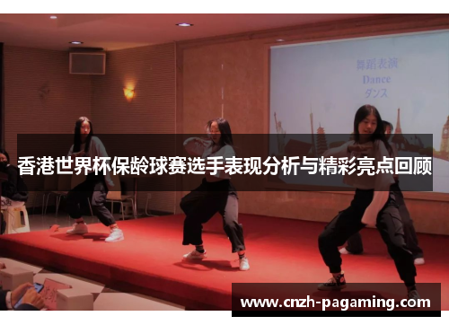 香港世界杯保龄球赛选手表现分析与精彩亮点回顾