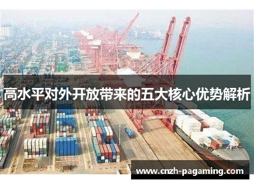 高水平对外开放带来的五大核心优势解析