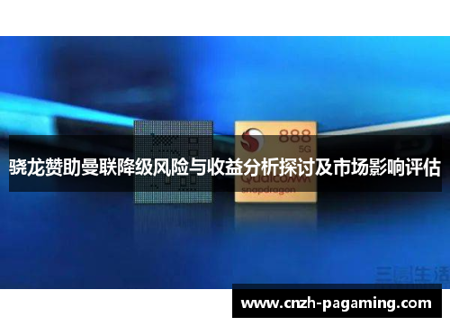 骁龙赞助曼联降级风险与收益分析探讨及市场影响评估 骁龙赞助曼联降级风险与收益分析探讨及市场影响评估