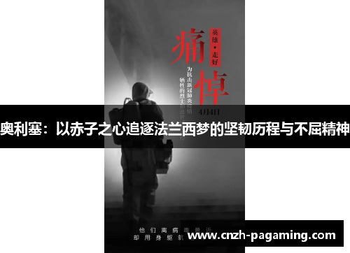 奥利塞:以赤子之心追逐法兰西梦的坚韧历程与不屈精神 奥利塞:以赤子之心追逐法兰西梦的坚韧历程与不屈精神