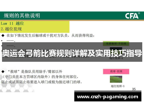 奥运会弓箭比赛规则详解及实用技巧指导