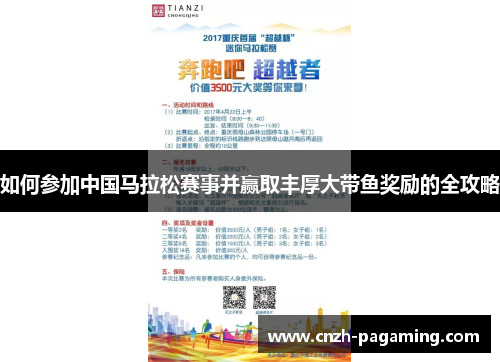 如何参加中国马拉松赛事并赢取丰厚大带鱼奖励的全攻略 如何参加中国马拉松赛事并赢取丰厚大带鱼奖励的全攻略