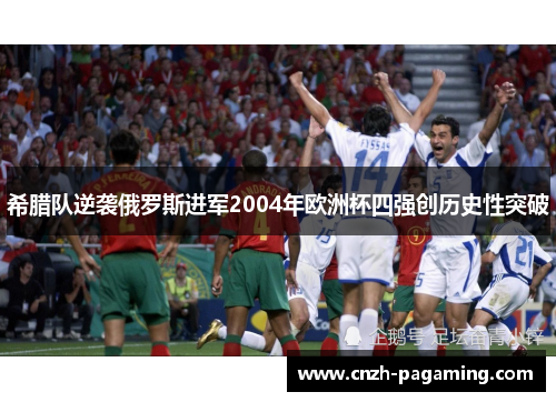 希腊队逆袭俄罗斯进军2004年欧洲杯四强创历史性突破