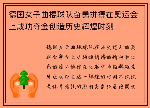 德国女子曲棍球队奋勇拼搏在奥运会上成功夺金创造历史辉煌时刻