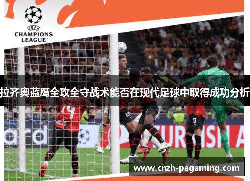 拉齐奥蓝鹰全攻全守战术能否在现代足球中取得成功分析