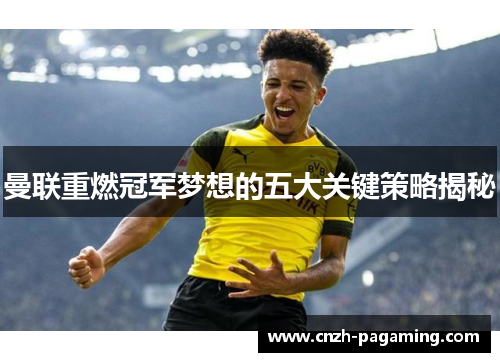 曼联重燃冠军梦想的五大关键策略揭秘