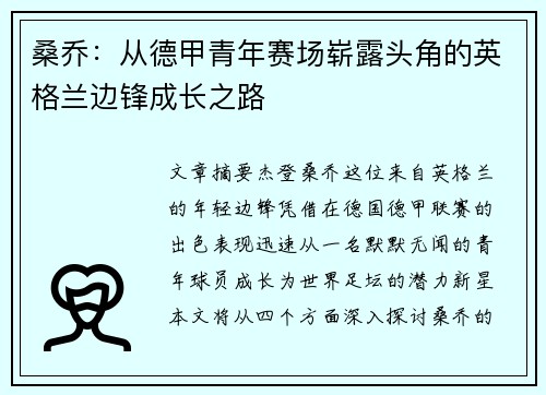 桑乔：从德甲青年赛场崭露头角的英格兰边锋成长之路