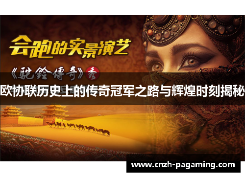 欧协联历史上的传奇冠军之路与辉煌时刻揭秘