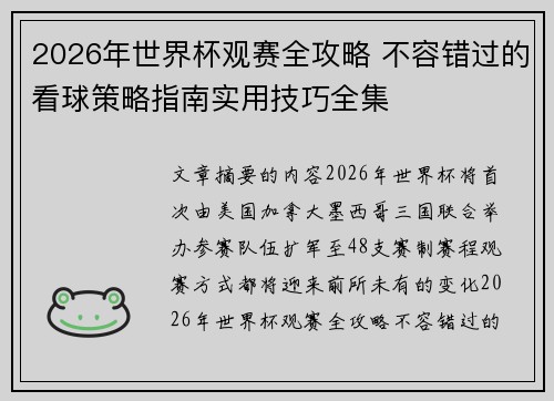 2026年世界杯观赛全攻略 不容错过的看球策略指南实用技巧全集