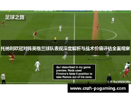 托纳利欧冠对阵英格兰球队表现深度解析与战术价值评估全面观察