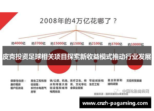 皮克投资足球相关项目探索新收益模式推动行业发展