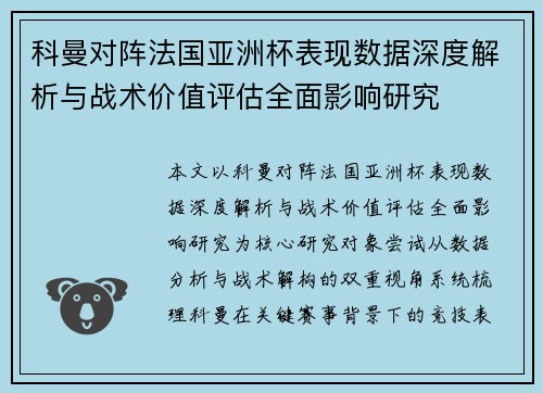 科曼对阵法国亚洲杯表现数据深度解析与战术价值评估全面影响研究 科曼对阵法国亚洲杯表现数据深度解析与战术价值评估全面影响研究