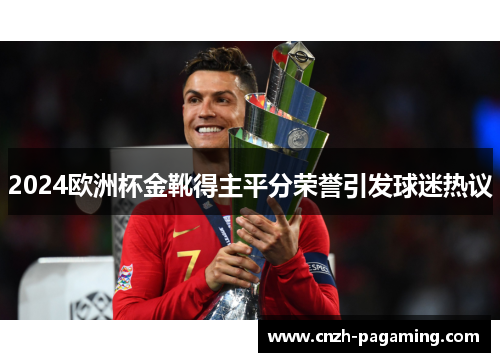 2024欧洲杯金靴得主平分荣誉引发球迷热议
