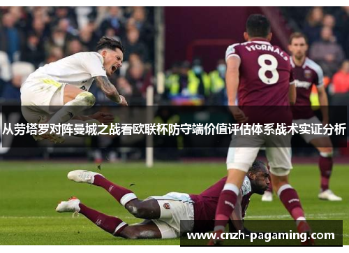 从劳塔罗对阵曼城之战看欧联杯防守端价值评估体系战术实证分析