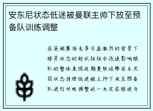 安东尼状态低迷被曼联主帅下放至预备队训练调整