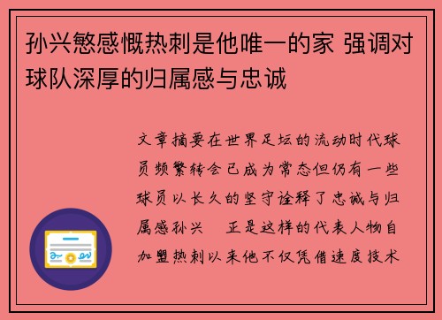 孙兴慜感慨热刺是他唯一的家 强调对球队深厚的归属感与忠诚 孙兴慜感慨热刺是他唯一的家 强调对球队深厚的归属感与忠诚