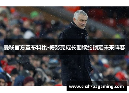 曼联官方宣布科比·梅努完成长期续约锁定未来阵容