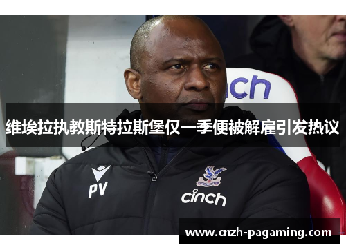 维埃拉执教斯特拉斯堡仅一季便被解雇引发热议 维埃拉执教斯特拉斯堡仅一季便被解雇引发热议