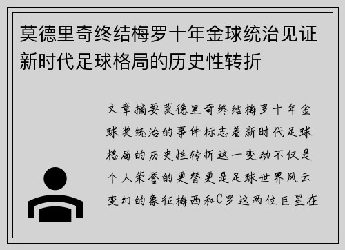 莫德里奇终结梅罗十年金球统治见证新时代足球格局的历史性转折✨ 莫德里奇终结梅罗十年金球统治见证新时代足球格局的历史性转折✨