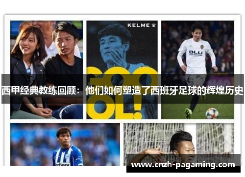 西甲经典教练回顾：他们如何塑造了西班牙足球的辉煌历史